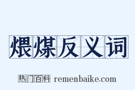 煨煤反义词是什么意思的图片